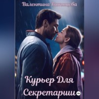 . Курьер для секретарши