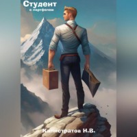 . Студент с портфелем