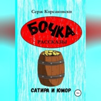 . Бочка. Рассказы, сатира и Юмор