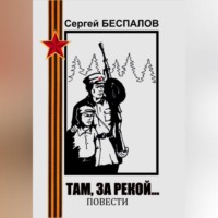 . Там, за рекой…