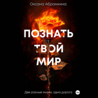 . Познать твой мир