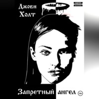Джови Холт. Запретный ангел