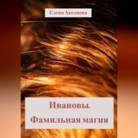 . Ивановы. Фамильная магия