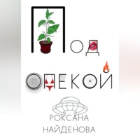 Роксана Найденова. Под опекой