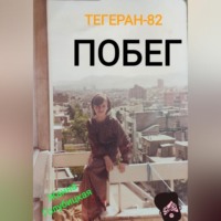 . Тегеран-82. Побег