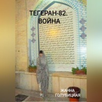 . Тегеран-82. Война