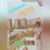. Тегеран-82. Лето
