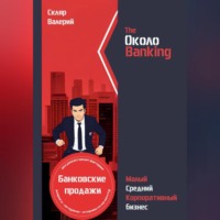 . ОколоBanking