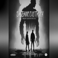 . Дневник охотника