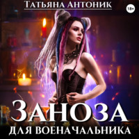 . Заноза для военачальника