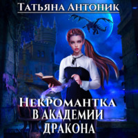 . Некромантка в академии дракона