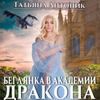 . Беглянка в академии дракона