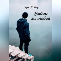 . Выбор за тобой