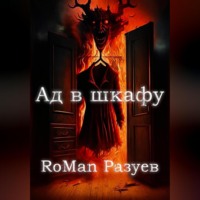 . Ад в шкафу