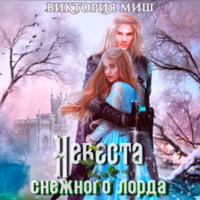 . Невеста снежного лорда