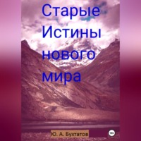 . Старые Истины нового мира