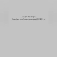. Российско-китайские отношения в 2018–2021 гг.