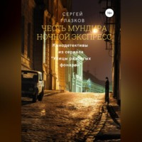Сергей Алексеевич Глазков. Честь мундира. Ночной экспресс
