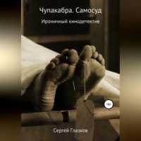 . Чупакабра. Самосуд