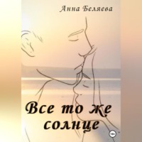 . Все то же солнце