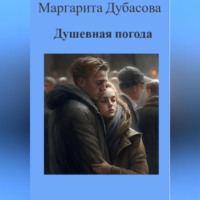 . Душевная погода