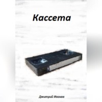 . Кассета
