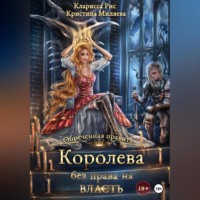 Кларисса Рис. Королева без права на власть