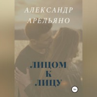 . Лицом к лицу