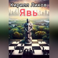 . Явь