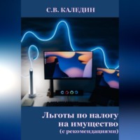 Сергей Каледин. Льготы по налогу на имущество. С рекомендациями