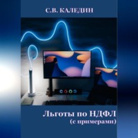 Сергей Каледин. Льготы по НДФЛ. С примерами