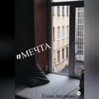 . #мечта
