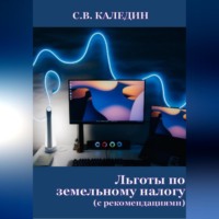 . Льготы по земельному налогу. С рекомендациями