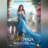 . Жрица моего сердца