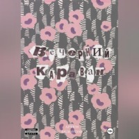 . Вечерний караван