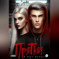 . Прятки. Я иду искать