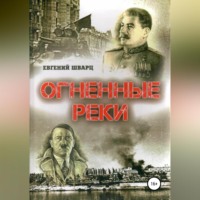 . Огненные реки