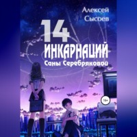 . 14 инкарнаций Саны Серебряковой