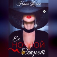 Нана Фокс. Её ночной секрет