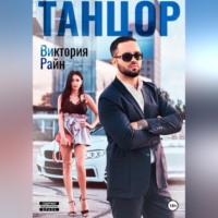 . Танцор