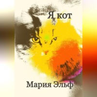 . Я кот