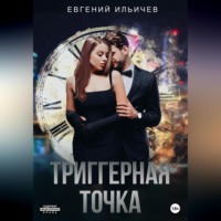 . Триггерная точка