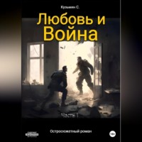 Сергей Сергеевич Кузьмин. Любовь и Война