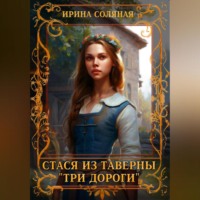 Ирина Владимировна Соляная. Стася из таверны «Три дороги»