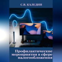 Сергей Каледин. Профилактические мероприятия в сфере налогообложения
