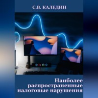 Сергей Каледин. Наиболее распространенные налоговые нарушения