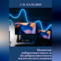 Сергей Каледин. Понятия добросовестного и недобросовестного налогоплательщика