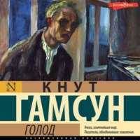 Кнут Гамсун. Голод