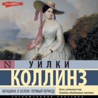 . Женщина в белом. Первый период