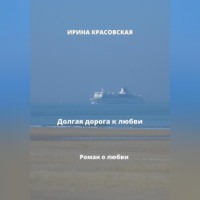 . Долгая дорога к любви